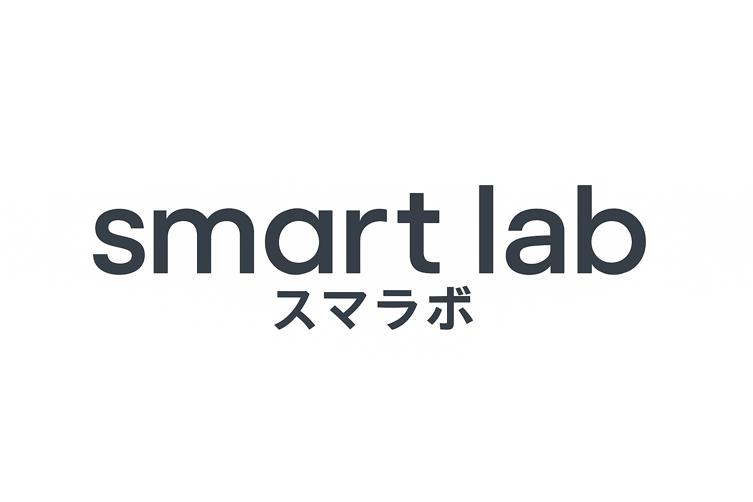 Smart lab（スマラボ）